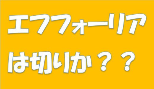 【有馬記念】エフフォーリアは切りか？買いか？