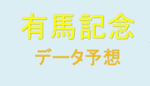 ２０２１年　第６６回有馬記念データ予想