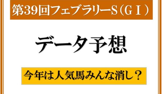 2022年　第39回フェブラリーS　データ予想　人気馬は消し？