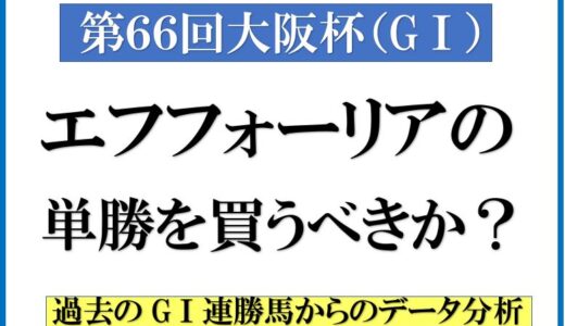 大阪杯でエフフォーリアの単勝を買うべきか？