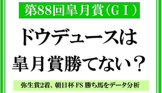 ドウデュースは皐月賞勝てない？【過去２０年以上のデータを分析】