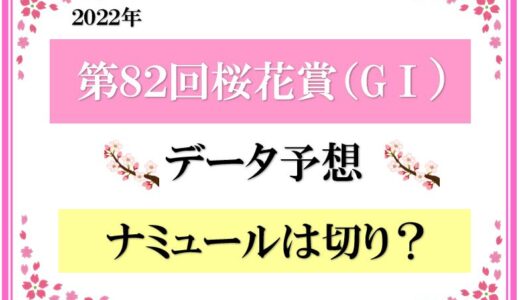 ２０２２年　桜花賞　データ予想　【ナミュールは切り？】