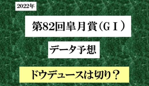 2022年　第82回皐月賞　データ予想　ドウデュースは切り？