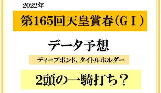 2022年　第165回天皇賞春　予想　ディープボンドとタイトルホルダーの一騎打ちか？