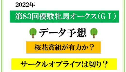 2022年　第83回優駿牝馬（オークス）データ予想　桜花賞組か？　サークルオブライフは切り？