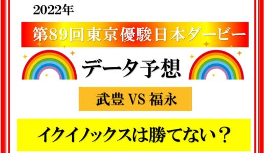 2022年　第89回　東京優駿（日本ダービー）　データ予想　1番人気は勝てるのか？