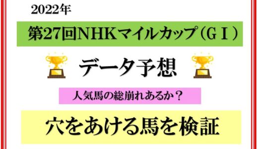 2022年　第27回　NHKマイルカップ　データ予想　人気馬は総崩れ？　穴馬を検証