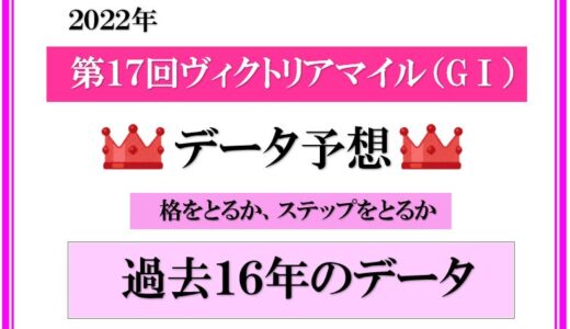 2022年　第17回ヴィクトリアマイル　データ予想　買える人気馬と切る人気馬