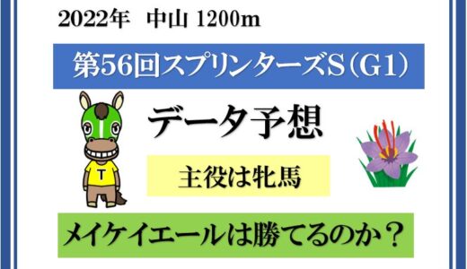 2022年　第56回　スプリンターズS　データ予想　牝馬が買い　メイケイエールは勝てるのか？
