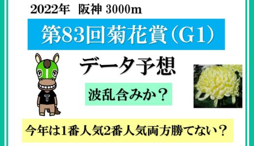 2022年　第83回菊花賞　データ予想　今年は1番人気2番人気両方勝てない？