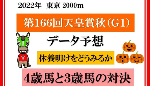 2022年　第166回天皇賞秋　データ予想　イクイノックスが悲願のG1勝利なるか？