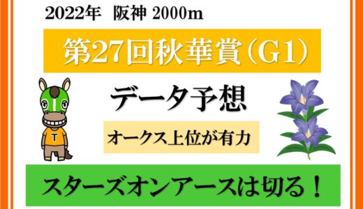 ２０２２年　第２７回秋華賞　データ予想　スターズオンアースは切り！
