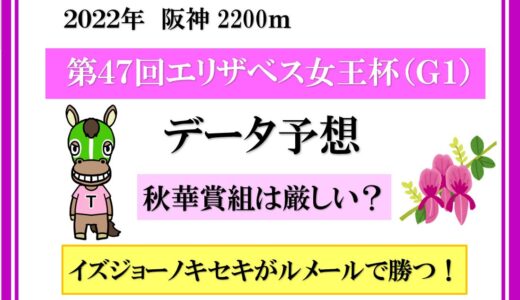 2022年　第47回エリザベス女王杯　データ予想　イズジョーノキセキがルメールで勝つ！