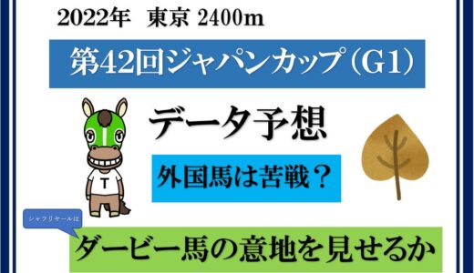 2022年　第４２回ジャパンカップ予想　　シャフリヤールはダービー馬の意地を見せるか？