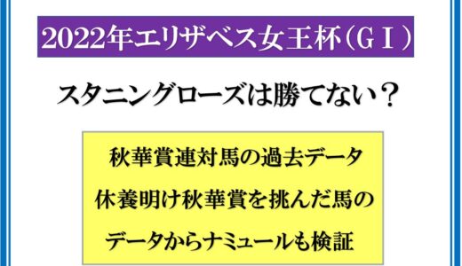 秋華賞馬スタニングローズは エリザベス女王杯は勝てない？ 秋華賞2着のナミュールも厳しいか？