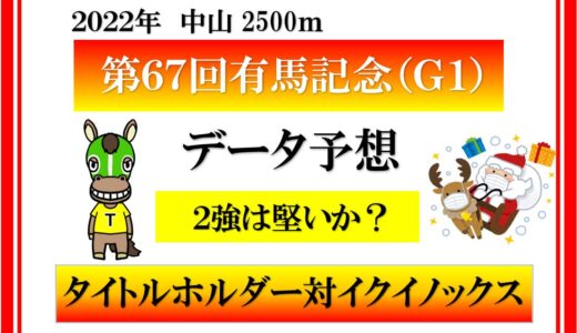 ２０２２年　第６７回有馬記念　データ予想　タイトルホルダー対イクイノックス　どちらが勝つか？