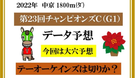 2022年　第23回チャンピオンズカップ　データ予想　テーオーケインズは切りか？