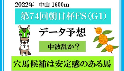 2022年　朝日杯フューチュリティステークス　データ予想　ダノンタッチダウンは勝てるのか？