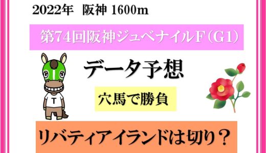 2022年　第74回阪神ジュベナイルフィリーズ　データ予想　リバティアイランドは切り？