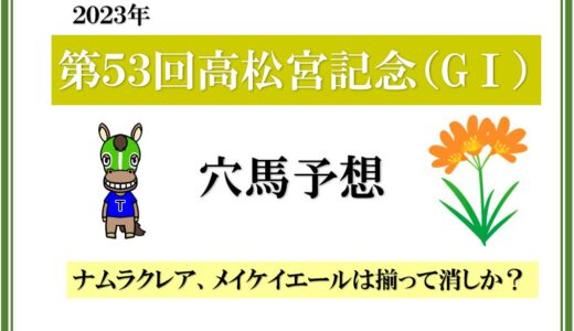 2023年　第53回高松宮記念　データ予想　メイケイエールは消し？
