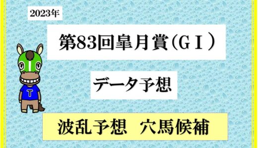 2023年　第83回皐月賞　過去20年のデータから予想　ソールオリエンスは切り？