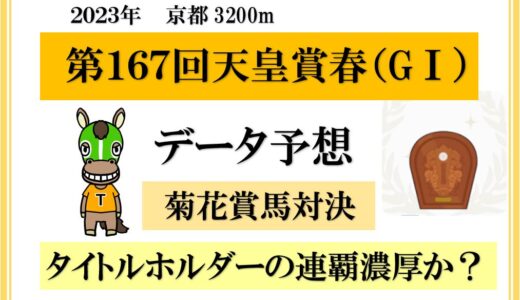 第１６７回天皇賞春　過去２０年以上のデータ分析　タイトルホルダー連覇なるか？
