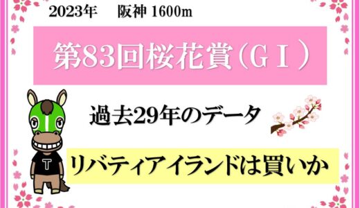 2023年　第83回桜花賞　過去２９年データ分析　リバティアイランドは買いか？