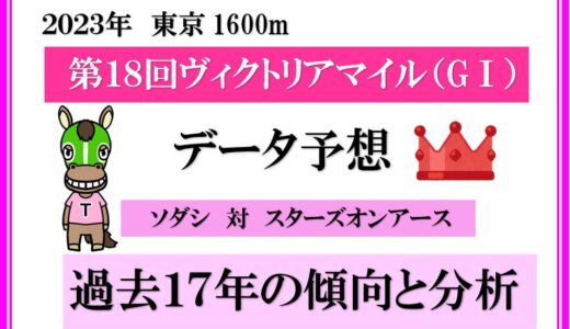 2023年　第18回ヴィクトリアマイル　データ予想　過去１７年を分析