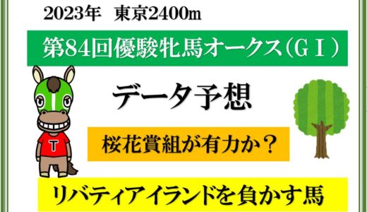 2023年　第84回オークス優駿牝馬　データ予想　リバティアイランドを負かす馬