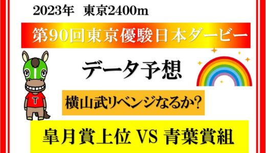 2023年　第90回日本ダービー予想　過去20年以上のデータ分析