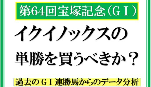 イクイノックス　宝塚記念を勝てるか？　ドバイ直行と有馬記念勝ち馬のデータ