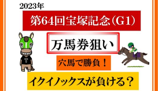 2023年　第64回宝塚記念　「イクイノックスが負けた」があるかもしれない。