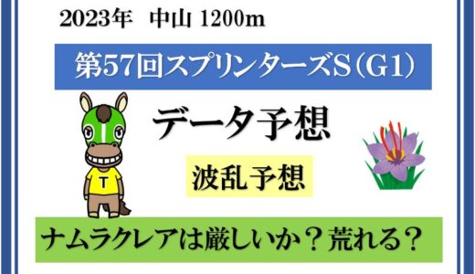 2023年　第５７回スプリンターズS　データ予想　穴馬狙い　ナムラクレアは厳しいか？