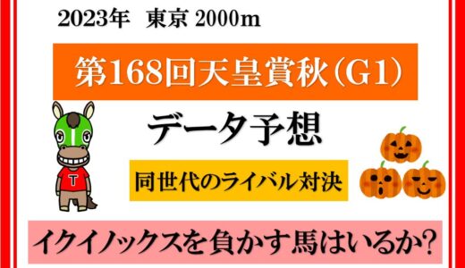 2023年　第168回天皇賞(秋)　データ予想　イクイノックスを負かす馬を考える