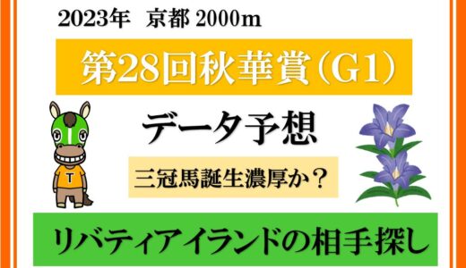 2023年　第28回秋華賞　データ予想(穴馬考察）　リバティアイランドの相手探しか？