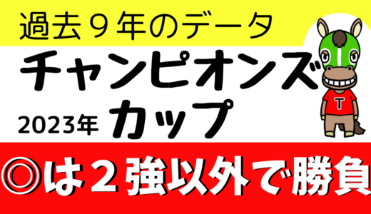 2023年　第23回チャンピオンズカップ　【過去9年のデータ】分析と傾向　危険な人気馬