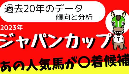 2023年　第43回　ジャパンカップ（競馬）【過去20年のデータ】傾向と分析　イクイノックスは負けるのか？