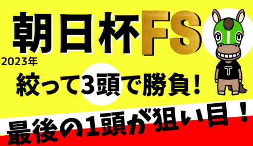 2023年　第75回　朝日杯フューチュリティステークス　【過去20年のデータ】分析と予想