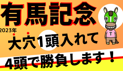 2023年　第68回　有馬記念　【過去20年のデータ】分析と傾向