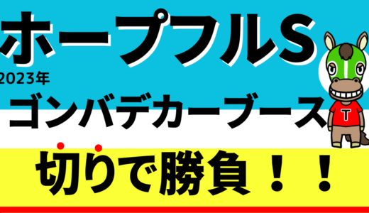 2023年　第40回ホープフルS　【過去6年のデータ】傾向と分析から予想