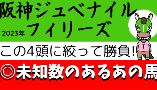 2023年　第75回阪神ジュベナイルフィリーズ　【過去20年のデータ】分析と傾向　勝ち馬を予想