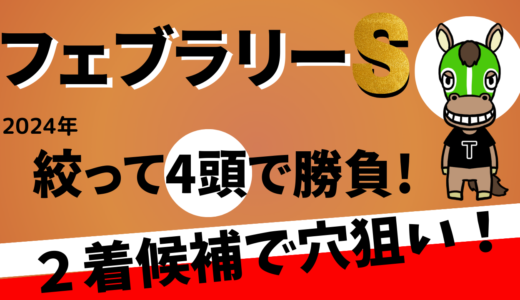 2024年　第41回フェブラリーS　【過去２０年のデータ】傾向と分析、ローテーション