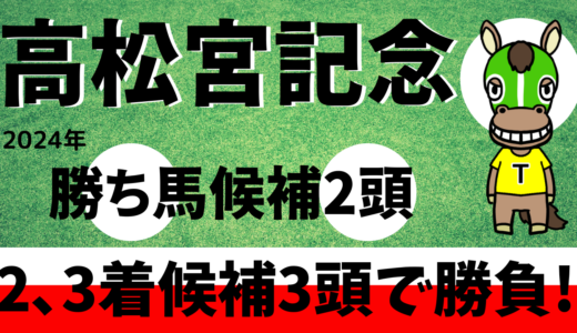 2024年　第54回高松宮記念　【過去２０年のデータ】傾向と分析　勝ち馬予想