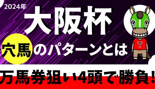 2024年　第68回大阪杯　【過去7年のデータ】　傾向と分析　勝ち馬候補を予想