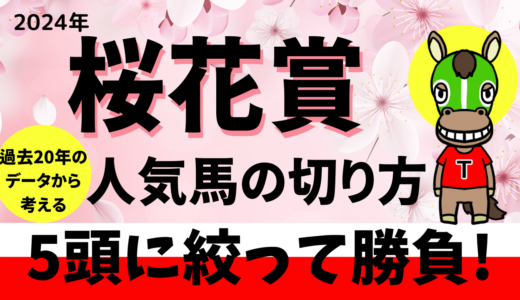 2024年　第84回桜花賞　【過去20年データ】傾向と分析　危険な人気馬、穴馬を検討