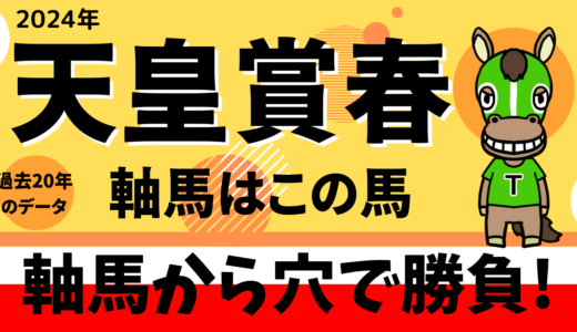 第169回天皇賞春　【過去20年以上のデータ】傾向と分析　危険な人気馬を考察　