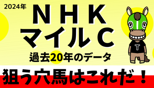2024年　第29回NHKマイルカップ　【過去20年のデータ】傾向と分析、ローテーション