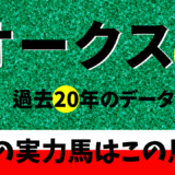 2024年　第85回オークス(優駿牝馬)　【過去20年のデータ】傾向と分析、ローテーション