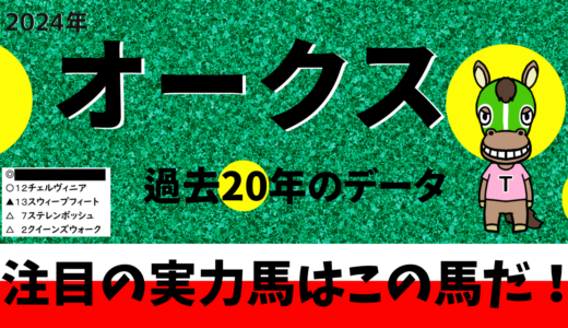 2024年　第85回オークス(優駿牝馬)　【過去20年のデータ】傾向と分析、ローテーション