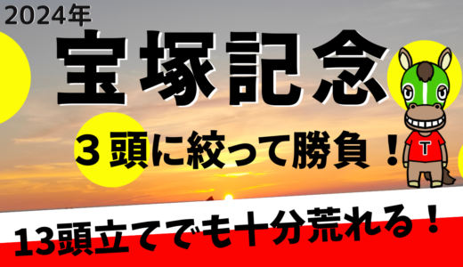 2024年　第65回宝塚記念　【過去20年のデータ】傾向と分析、ローテーションから予想